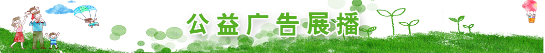 公益廣告展播